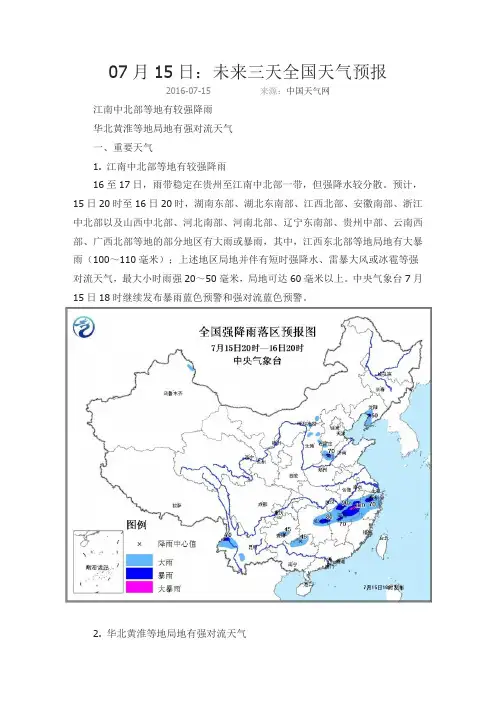 07月15日：未来三天全国天气预报