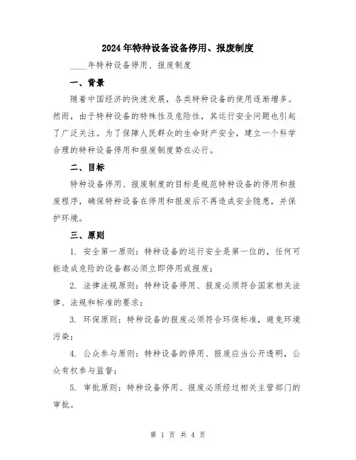 2024年特种设备设备停用、报废制度