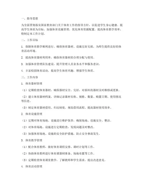 体育管理室工作计划