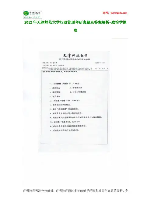 2012年天津师范大学行政管理考研真题及答案解析-政治学原理