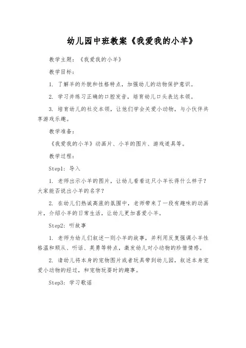 幼儿园中班教案《我爱我的小羊》