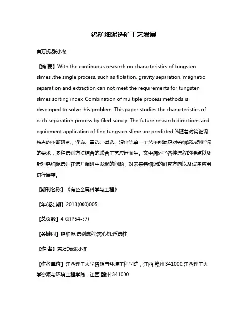 钨矿细泥选矿工艺发展