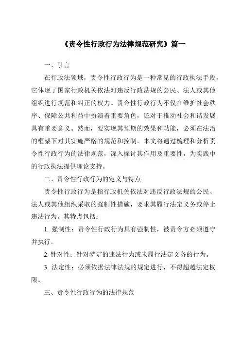 《2024年责令性行政行为法律规范研究》范文