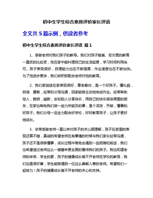 初中生学生综合素质评价家长评语