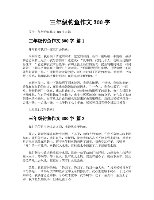 三年级钓鱼作文300字