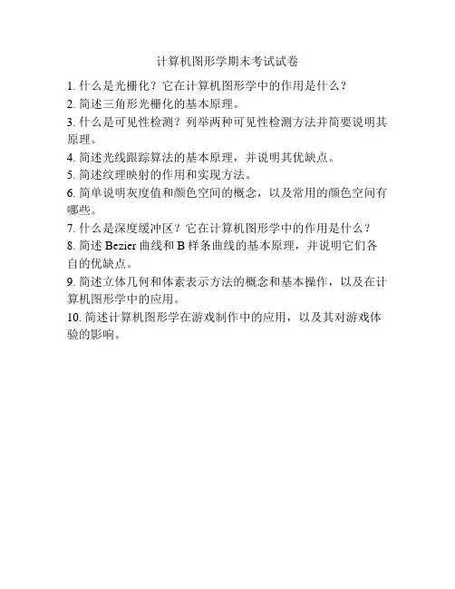 计算机图形学期末考试试卷