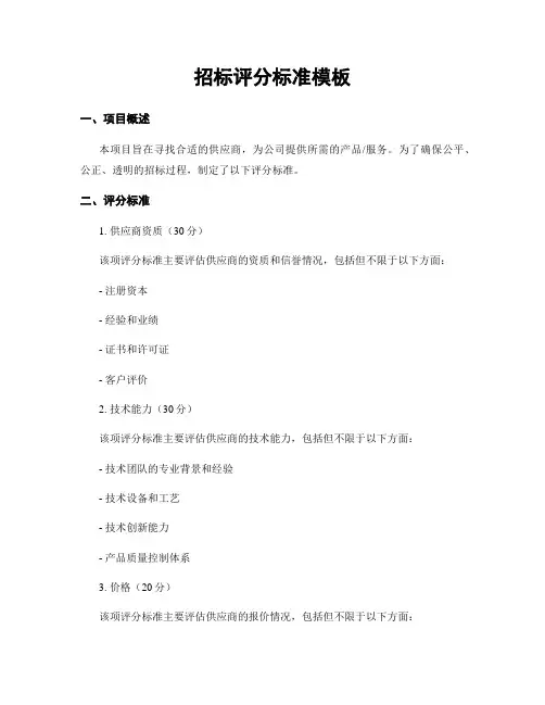 招标评分标准模板