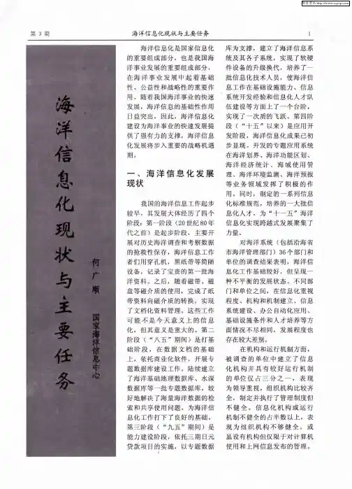海洋信息化现状与主要任务