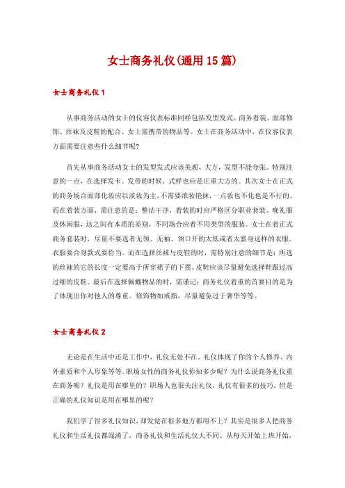 女士商务礼仪(通用15篇)