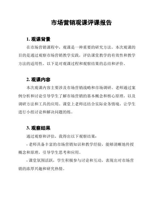 市场营销观课评课报告