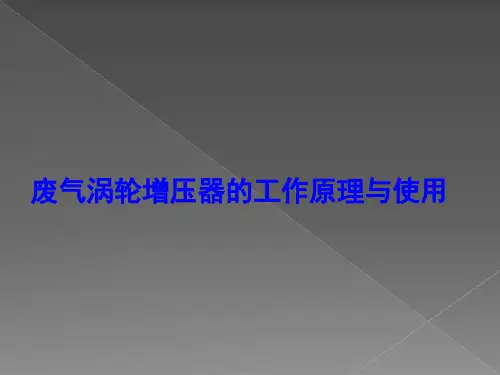 废气涡轮增压器的工作原理与使用