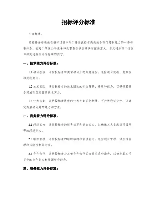 招标评分标准
