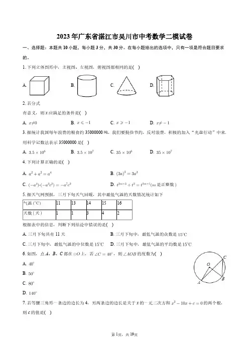 2023年广东省湛江市吴川市中考数学二模试卷+答案解析
