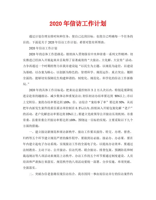 2020年信访工作计划
