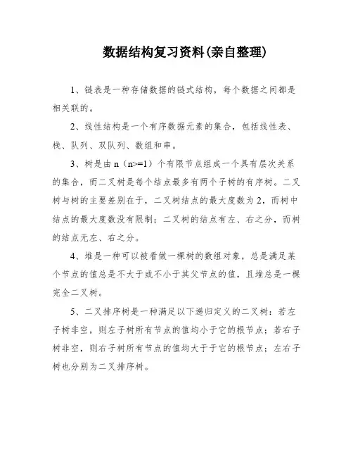 数据结构复习资料(亲自整理)