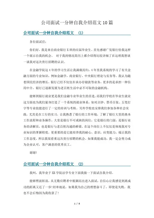 公司面试一分钟自我介绍范文10篇