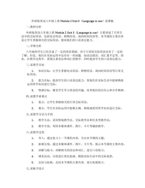 外研版英语八年级上册Module2Unit3《Languageinuse》说课稿
