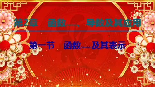 高考数学一轮复习 第2章 函数、导数及其应用 第1节 函数及其表示课件 理