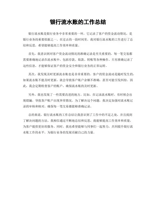 银行流水账的工作总结