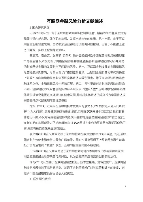 《互联网金融风险分析文献综述》2100字