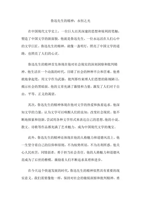 鲁迅先生的精神：永恒之光