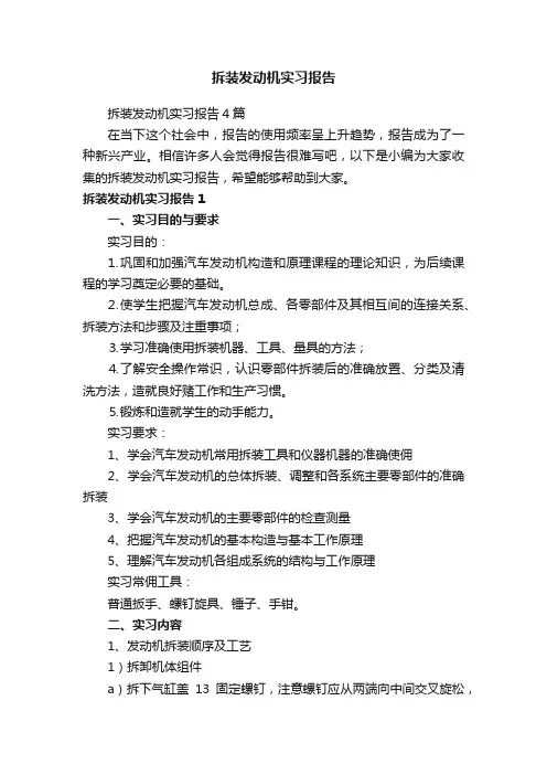 拆装发动机实习报告4篇