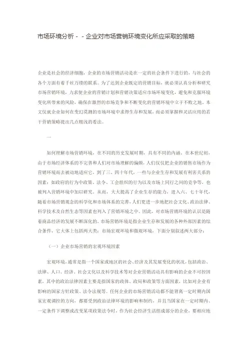 6市场环境分析--企业对市场营销环境变化所应采取的策略