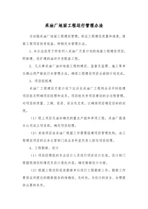 采油厂地面工程运行管理办法