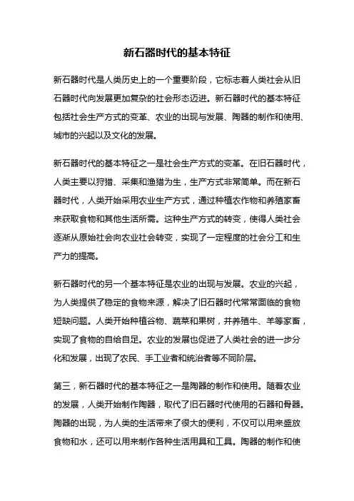 新石器时代的基本特征