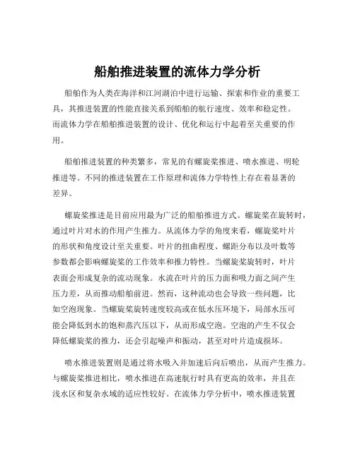 船舶推进装置的流体力学分析