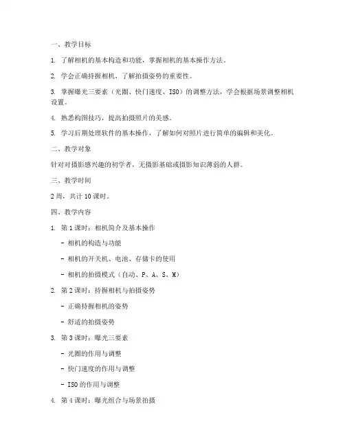 相机拍摄小白教学设计方案