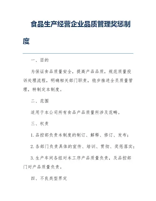 食品生产经营企业品质管理奖惩制度