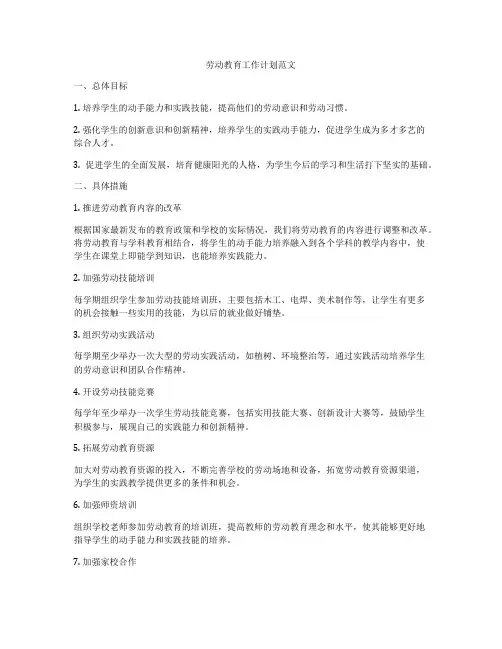 劳动教育工作计划范文