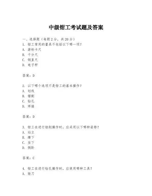 中级钳工考试题及答案