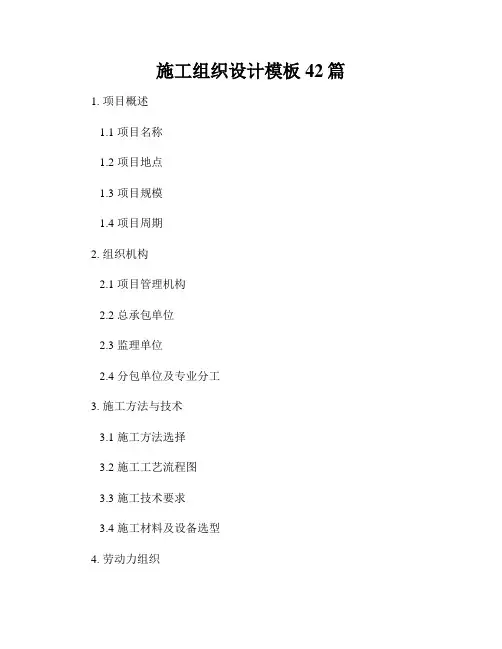施工组织设计模板42篇