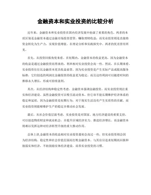 金融资本和实业投资的比较分析