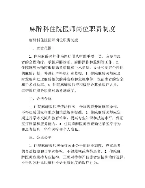麻醉科住院医师岗位职责制度