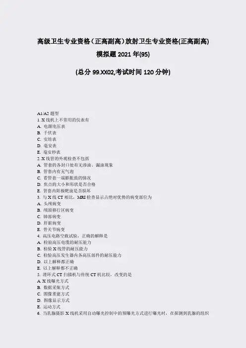 高级卫生专业资格正高副高放射卫生专业资格(正高副高)模拟题2真题-无答案(36)86
