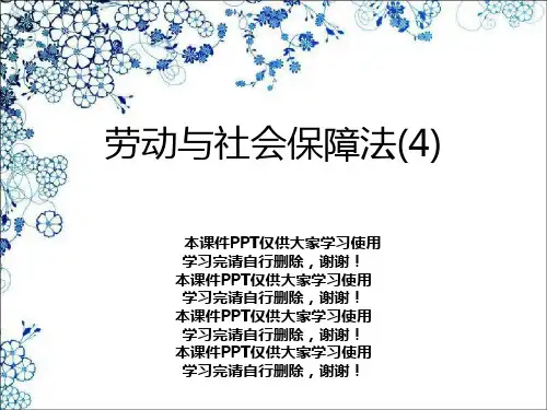 劳动与社会保障法(4)