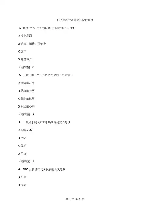 打造高绩效销售团队课后测试