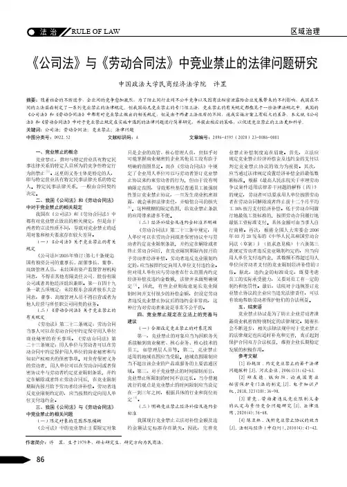 《公司法》与《劳动合同法》中竞业禁止的法律问题研究