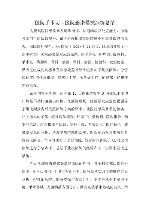 医院手术切口医院感染暴发演练总结汇编3篇