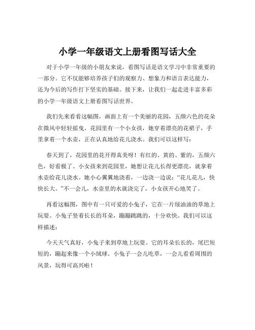 小学一年级语文上册看图写话大全