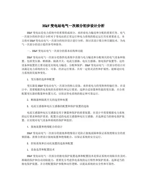 35kV变电站电气一次部分初步设计分析