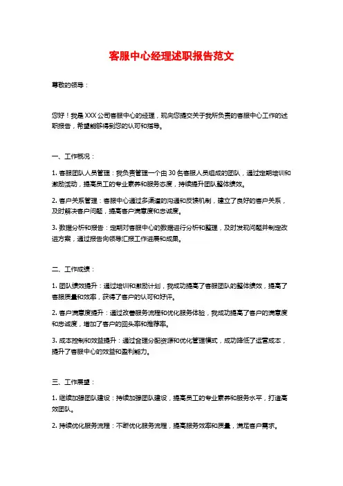 客服中心经理述职报告范文