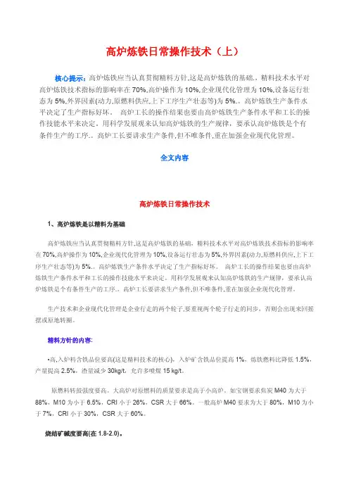 宝钢高炉炼铁操作技术讲义,工长培训本(上)