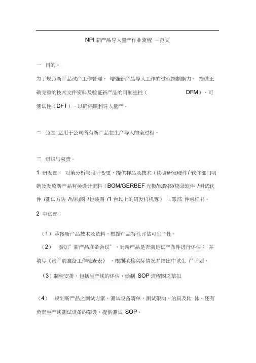 NPI新产品导入量产作业流程—范文
