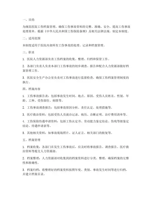 医院工伤档案管理制度