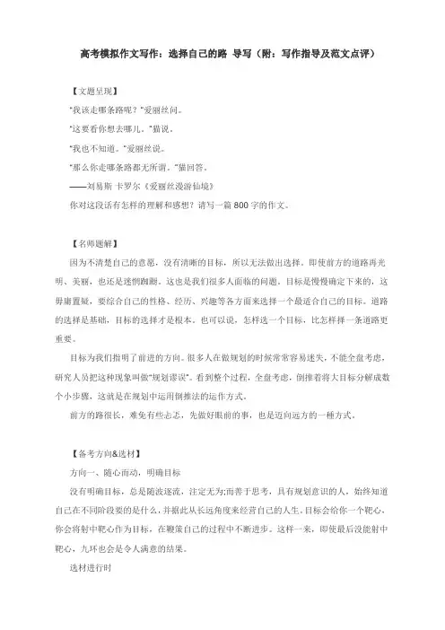 2022届高考模拟作文写作：“选择自己的路”导写(附：写作指导及范文点评)
