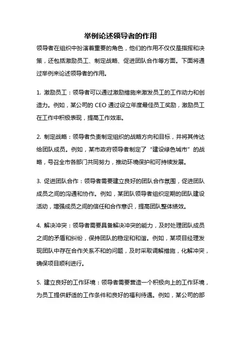 举例论述领导者的作用